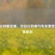 从舞台到解说席，贝拉以热爱与专业重塑LOL赛事解说