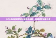 223神泣刺客精细化加点全攻略，铸就极致输出效果