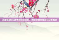 英雄联盟S6赛季奖励全解析，揭秘游戏内福利与玩家激励