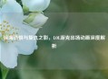 深海恐惧与复仇之影,LOL派克出场动画深度解析