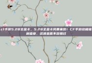 cf手游5.28全金卡，5.28全金卡风暴来袭！CF手游终极福利盛宴，这波金喜不容错过
