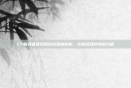CF新英雄级武器冰龙深度解析，未来战场的神秘力量
