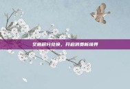 艾格积分兑换，开启消费新境界