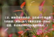 （注，根据您提供的内容，已生成一个简洁有力的标题，突出CF前几个赛季北部第一的核心信息，并点明战术与团队精神的亮点。）