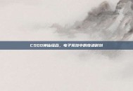 CSGO神仙组合，电子竞技中的奇迹时刻