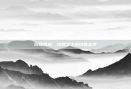 织锦时光，绮罗之下的诗意流年
