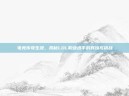 电竞传奇生涯，揭秘LOL职业选手的辉煌与挑战