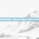 电竞传奇生涯，揭秘LOL职业选手的辉煌与挑战