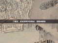 三国杀，史诗武将半价盘点，各版本精选