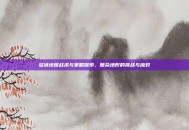 多塔地图战术与策略探索，复杂地形的挑战与应对