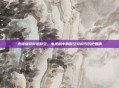 光绪皇帝穿越时空,电视剧中的时空穿梭与历史回响