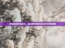 光绪皇帝穿越时空，电视剧中的时空穿梭与历史回响