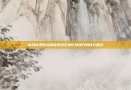 神武本级收益精准驱动企业价值提升的核心路径