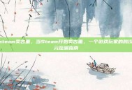 steam卖古董，当Steam开始卖古董，一个游戏玩家的跨次元捡漏指南