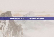 洛克王国中的红发幺儿，一个传奇角色的深度解析