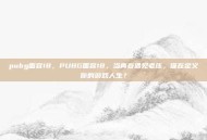 pubg面容18，PUBG面容18，当青春遇见老练，谁在定义你的游戏人生？
