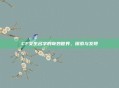 CF女生名字的奇妙世界，探索与发现