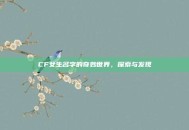 CF女生名字的奇妙世界，探索与发现