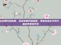逆战宝箱开启秘籍，逆战宝箱开启秘籍，掌握这些玄学技巧，极品道具拿到手软