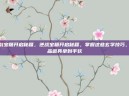 逆战宝箱开启秘籍，逆战宝箱开启秘籍，掌握这些玄学技巧，极品道具拿到手软