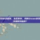 steam游戏游戏蓝屏，生死时刻，我的Steam游戏为何总在关键时刻蓝屏？