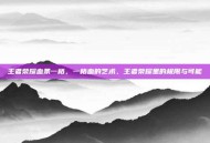 王者荣耀血条一格，一格血的艺术，王者荣耀里的极限与可能