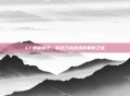 CF爆破模式，传统刀战战术的革新之旅