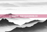 CF爆破模式，传统刀战战术的革新之旅