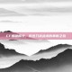 CF爆破模式，传统刀战战术的革新之旅