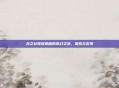 龙之谷领奖页面的奇幻之旅，探索与发现