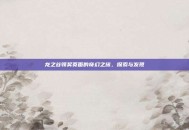 龙之谷领奖页面的奇幻之旅，探索与发现