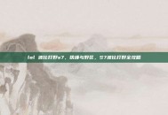 lol 波比打野s7，铁锤与野区，S7波比打野全攻略