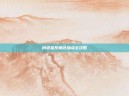 问道金系角色加点全攻略
