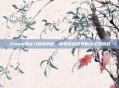 Steam鬼谷八荒的消逝，探索虚拟世界的变迁与挑战