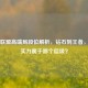 英雄联盟高端局段位解析，钻石到王者，你的实力属于哪个层级？