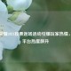 王者荣耀2021投票返场活动引爆玩家热情，社交平台热度飙升