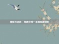 智谋与忠诚，吴用传奇一生的深度剖析