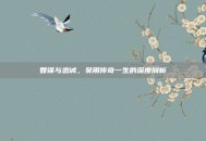 智谋与忠诚，吴用传奇一生的深度剖析