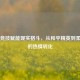 虚拟竞技赋能现实格斗，从和平精英到柔道场的热情转化