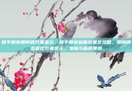 和平精英如何调效果显示，和平精英画面设置全攻略，如何调出最佳效果显示，流畅与画质兼得