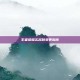 王者荣耀实名制变更指南