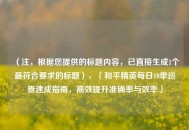 （注，根据您提供的标题内容，已直接生成1个最符合要求的标题），「和平精英每日10单巡查速成指南，高效提升准确率与效率」