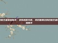 旧版王者荣耀助手,消失的时光机,我们曾用过的旧版王者荣耀助手