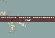 旧版王者荣耀助手，消失的时光机，我们曾用过的旧版王者荣耀助手