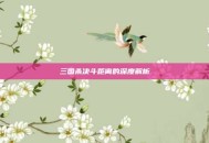 三国杀决斗距离的深度解析
