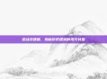 逆战改建据,揭秘历史建筑的现代转型