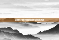 云端CF打不开的困扰与解决之道