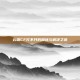 云端CF打不开的困扰与解决之道