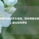 PUBG画质与帧率优化指南，如何调整设置获得更佳游戏体验