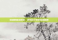 情感的魔法时刻，浪漫MV中的惊喜瞬间